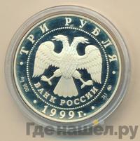 3 рубля 1999 года ММД