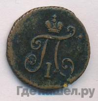 Полушка 1799 года