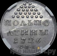 Полполтины 1726 года