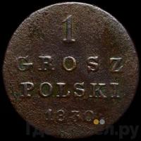 1 грош 1830 года