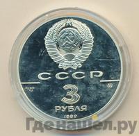 3 рубля 1989 года ММД