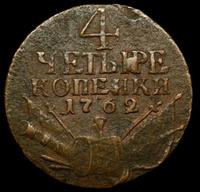 4 копейки 1762 года