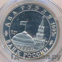 2 рубля 1995 года ММД