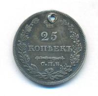 25 копеек 1829 года СПБ НГ