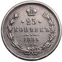 25 копеек 1884 года СПБ АГ