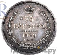 25 копеек 1879 года СПБ НФ
