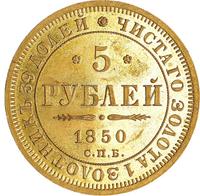 5 рублей 1850 года