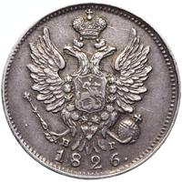 20 копеек 1826 года