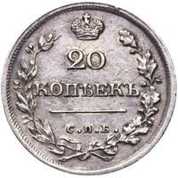20 копеек 1826 года