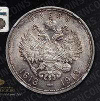 1 рубль 1913 года  300 лет Дому Романовых 1613-1913