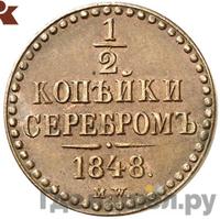 1/2 копейки 1848 года