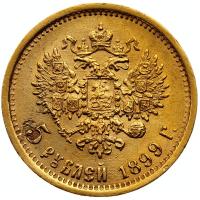 5 рублей 1899 года