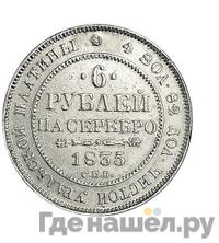 6 рублей 1835 года СПБ