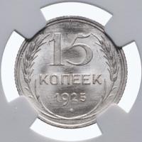 15 копеек 1925 года