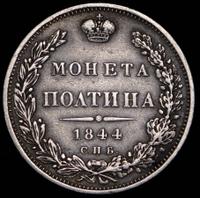 Полтина 1844 года