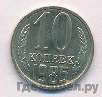10 копеек 1985 года