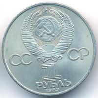 1 рубль 1983 года  Иван Федоров