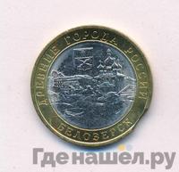 10 рублей 2012 года СПМД