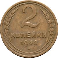 2 копейки 1948 года
