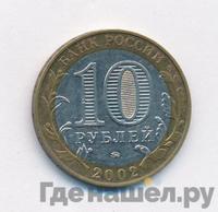 10 рублей 2002 года ММД