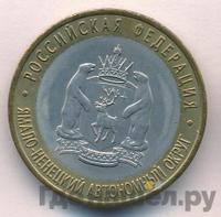 10 рублей 2010 года СПМД