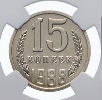 15 копеек 1988 года