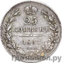 25 копеек 1837 года СПБ НГ