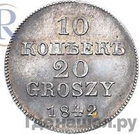 10 копеек - 20 грошей 1842 года МW Русско-Польские