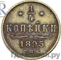 1/4 копейки 1895 года СПБ