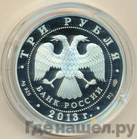 3 рубля 2013 года СПМД