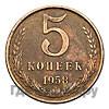 5 копеек 1958 года