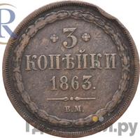 3 копейки 1863 года