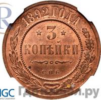 3 копейки 1892 года СПБ