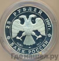25 рублей 1997 года ЛМД