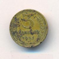 3 копейки 1933 года