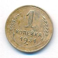 1 копейка 1931 года