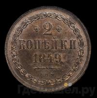 2 копейки 1849 года
