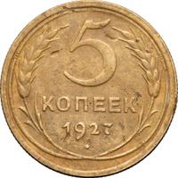 5 копеек 1927 года