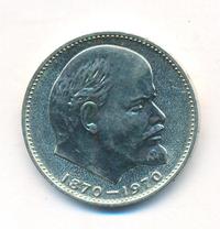 1 рубль 1970 года