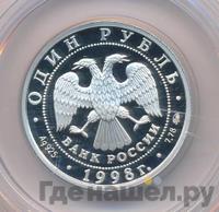 1 рубль 1998 года ММД