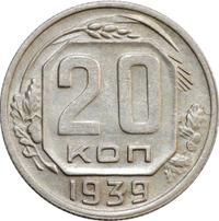 20 копеек 1939 года