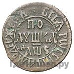 Полушка 1706 года