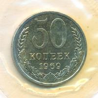 50 копеек 1969 года