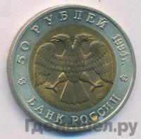 50 рублей 1994 года ЛМД Красная книга