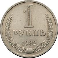 1 рубль 1982 года