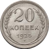 20 копеек 1925 года