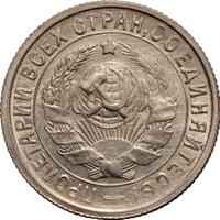 15 копеек 1933 года