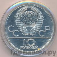 10 рублей 1979 года ЛМД