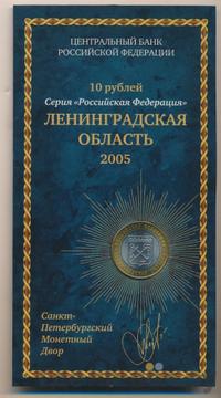 10 рублей 2005 года СПМД