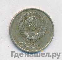 20 копеек 1990 года